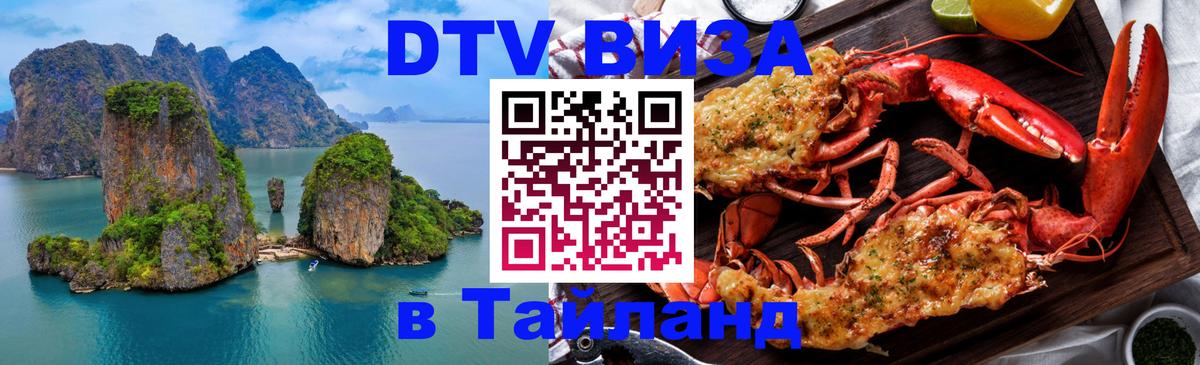 Виза ДТВ на 5 лет в Тайланд Сухум 