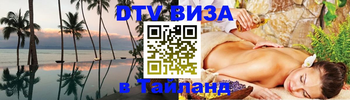 Электронная виза DTV в Тайланд 